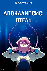 Постер к аниме Апокалипсис: Отель