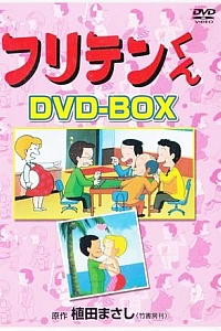 Постер к аниме Фуритэн OVA