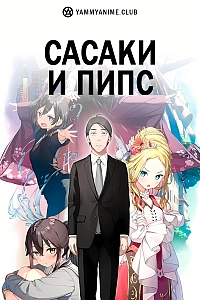 Постер к аниме Сасаки и Пипс
