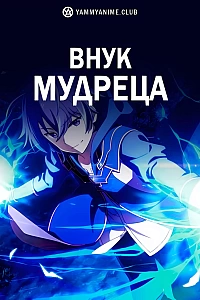 Постер к аниме Внук мудреца