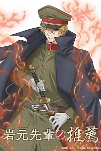 Постер к аниме Рекомендация старшеклассника Ивамото