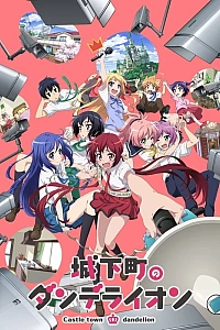 Постер к аниме Одуванчик из призамкового города