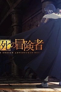 Постер к аниме Нежеланно бессмертный авантюрист (2 сезон)