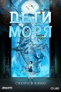 Постер к аниме Дети моря