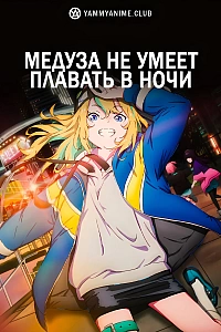 Постер к аниме Медуза не умеет плавать в ночи