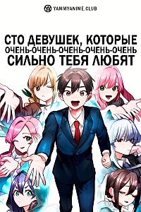 Постер к аниме Сто девушек