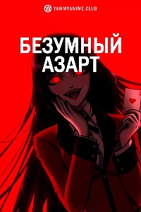 Постер к аниме Безумный азарт