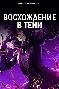 Постер к аниме Восхождение в тени