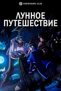 Постер к аниме Лунное путешествие