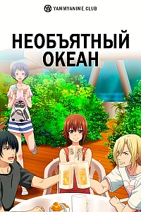 Постер к аниме Необъятный океан