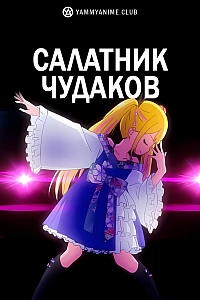 Постер к аниме Салатник чудаков