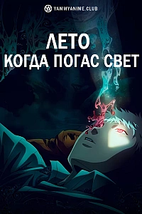 Постер к аниме Лето, когда погас свет