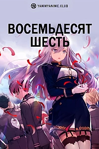 Постер к аниме Восемьдесят шесть
