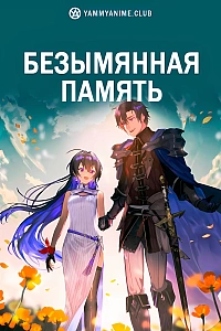 Постер к аниме Безымянная память