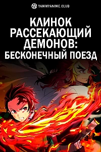 Постер к аниме Клинок, рассекающий демонов: Бесконечный поезд (фильм)