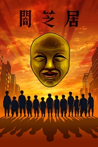 Постер к аниме Театр тьмы (4 сезон)