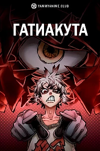 Постер к аниме Гатиакута