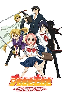 Постер к аниме Сильнейшая невеста на планете