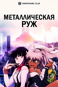 Постер к аниме Металлическая Руж