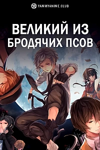 Постер к аниме Великий из бродячих псов