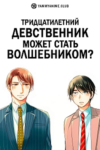 Постер к аниме Тридцатилетний девственник может стать волшебником?