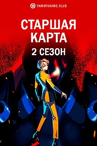 Постер к аниме Старшая карта 2 сезон