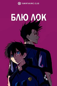 Постер к аниме Синяя тюрьма: Блю Лок