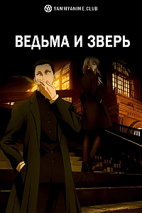 Постер к аниме Ведьма и зверь