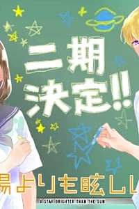 Постер к аниме Звезда, что ярче солнца (2 сезон)