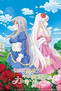 Постер к аниме Забывчивая святая дева неосознанно изливает свою силу