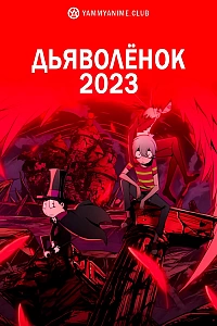 Постер к аниме Дьяволёнок