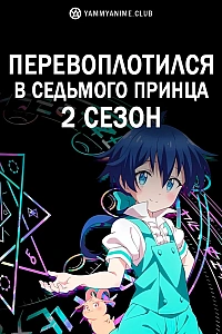 Постер к аниме Перевоплотился в седьмого принца (2 сезон)