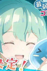 Постер к аниме Слабейшая укротительница в путешествии по сбору питомцев (2 сезон)