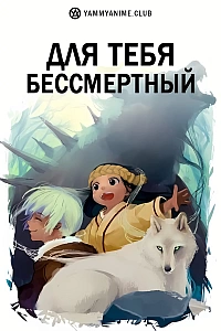 Постер к аниме Для тебя, Бессмертный