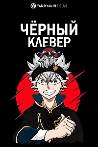 Постер к аниме Чёрный клевер