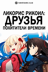 Постер к аниме Ликорис Рикоил: Друзья — похитители времени
