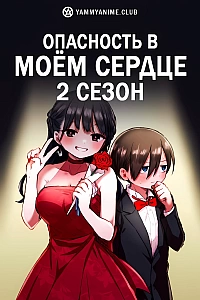 Постер к аниме Опасность в моём сердце (2 сезон)