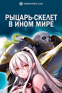 Постер к аниме Рыцарь-скелет в ином мире
