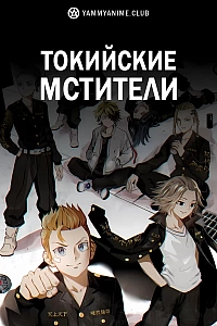 Постер к аниме Токийские мстители