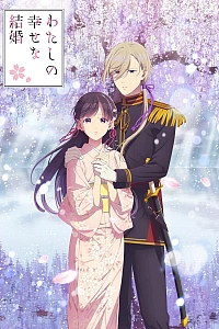 Постер к аниме Мой счастливый брак (2 сезон)