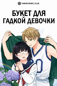 Постер к аниме Букет для гадкой девочки