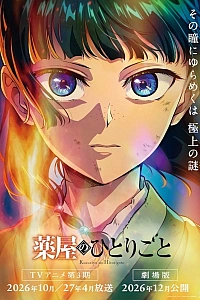 Постер к аниме Монолог фармацевта (3 сезон, Часть 2)