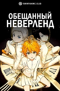 Постер к аниме Обещанный Неверленд