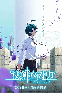 Постер к аниме Меч и жезл Вистории (2 сезон)