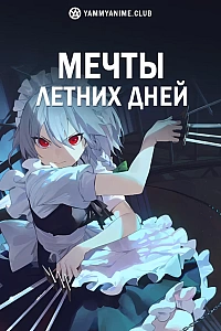 Постер к аниме Мечты летних дней