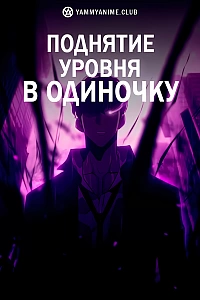Постер к аниме Поднятие уровня в одиночку