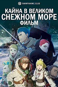 Постер к аниме Кайна в великом снежном море: Звёздный мудрец