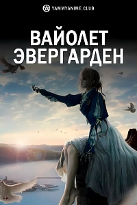 Постер к аниме Вайолет Эвергарден