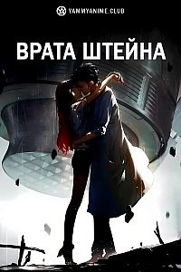 Постер к аниме Врата Штейна