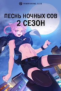 Постер к аниме Песнь ночных сов (2 сезон)